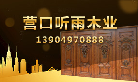 營(yíng)口聽(tīng)雨木業(yè)有限公司
