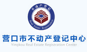 營(yíng)口市不動(dòng)產(chǎn)登記中心